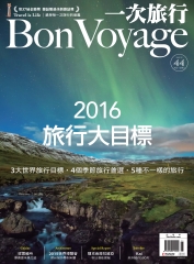 BonVoyage一次旅行月刊　NO‧44：2016旅行大目標