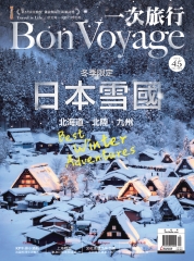 BonVoyage一次旅行月刊　NO‧45：冬季限定，日本雪國