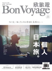 欣旅遊Bon Voyage　NO‧50：一個人，日本旅