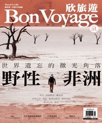 欣旅遊Bon Voyage　NO‧51：世界遺忘的微光角落，野性非洲
