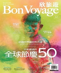 欣旅遊Bon Voyage　NO‧53：認識世界最好的方法，不能錯過的全球節慶50