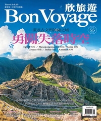 欣旅遊Bon Voyage　NO‧55：勇闖失落時空