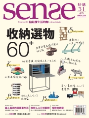 Sense好感月刊　NO‧31：收納選物