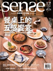 Sense好感月刊　NO‧32：餐桌上的五感饗宴