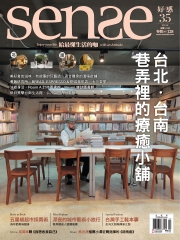 Sense好感月刊　NO‧35：台北‧台南巷弄裡的療癒小舖