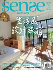 Sense好感月刊　NO‧39：生活感設計旅宿