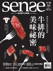 Sense好感月刊　NO‧46：牛排的美味祕密