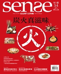 Sense好感月刊　NO‧54：炭火真滋味