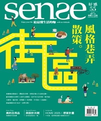 Sense好感月刊　NO‧55：風格巷弄散策