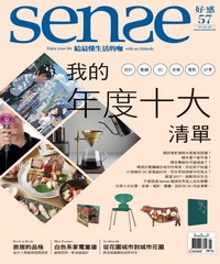 Sense好感月刊　NO‧57：我的年度十大清單