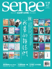 Sense好感月刊　NO‧67：致我愛的雜誌們