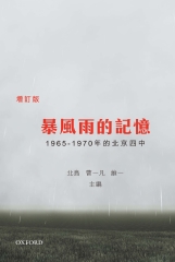 暴風雨的記憶：1965－1970年的北京四中