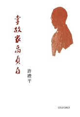 掌故家高貞白
