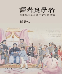 譯者與學者：香港與大英帝國中文知識建構