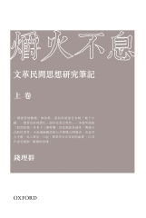 爝火不息：文革民間思想研究筆記（上）
