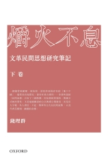 爝火不息：文革民間思想研究筆記（下）