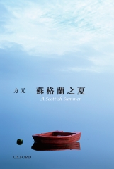 蘇格蘭之夏