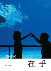 在乎