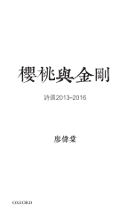 櫻桃與金剛：詩選2013－2016