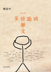 一種華文多種諗頭
