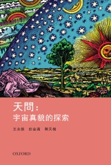天問：宇宙真貌的探索