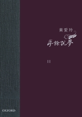夢餘說夢（Ⅱ）