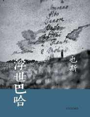 浮世巴哈