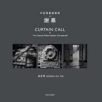 中區警署建築群．謝幕
