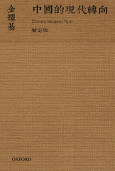 中國的現代轉向