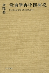 社會學與中國研究
