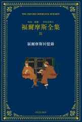 福爾摩斯全集（3）：福爾摩斯回憶錄