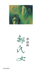 鄒氏女