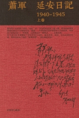 延安日記：1940－1945（上）