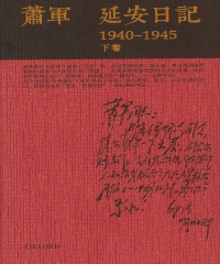 延安日記：1940－1945（下）