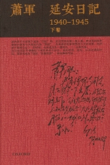 延安日記：1940－1945（下）