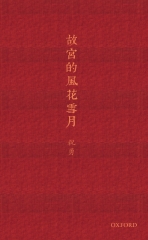 故宮的風花雪月