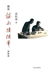 圖說聽雨樓隨筆：風物篇