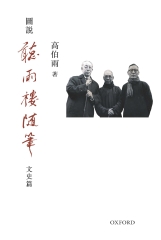 圖說聽雨樓隨筆：文史篇