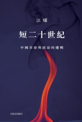 短二十世紀：中國革命與政治的邏輯