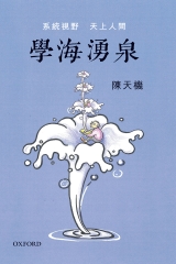 學海湧泉：系統視野、天上人間