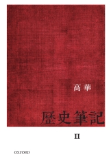 歷史筆記（Ⅱ）