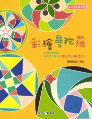 彩繪曼陀羅：32個神奇圖形，有效提升孩子的專注力與創造力