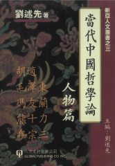 當代中國哲學論：人物篇