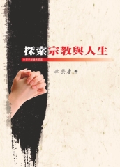 探索宗教與人生