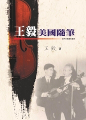 王毅美國隨筆
