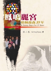 鳳鳴麗宮：梧桐森森35年（Rainy Days＆Sunny Days For 35 Years）