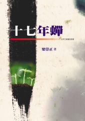 十七年蟬