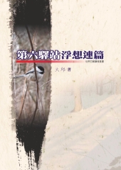 第六驛站浮想連篇