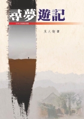 尋夢遊記