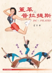 董革＆普拉提斯